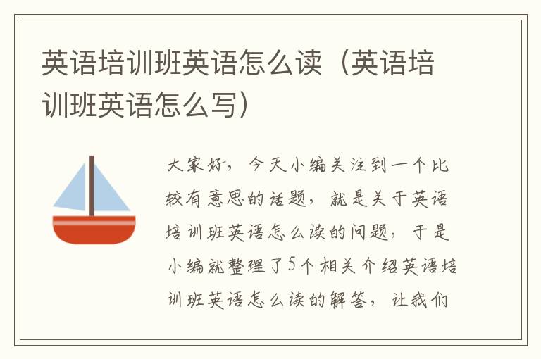 英语培训班英语怎么读（英语培训班英语怎么写）