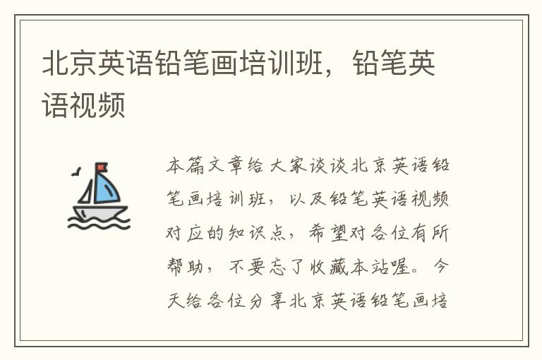 北京英语铅笔画培训班,铅笔英语视频