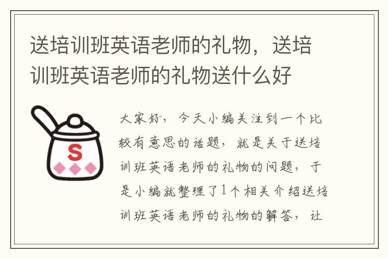 送培训班英语老师的礼物，送培训班英语老师的礼物送什么好