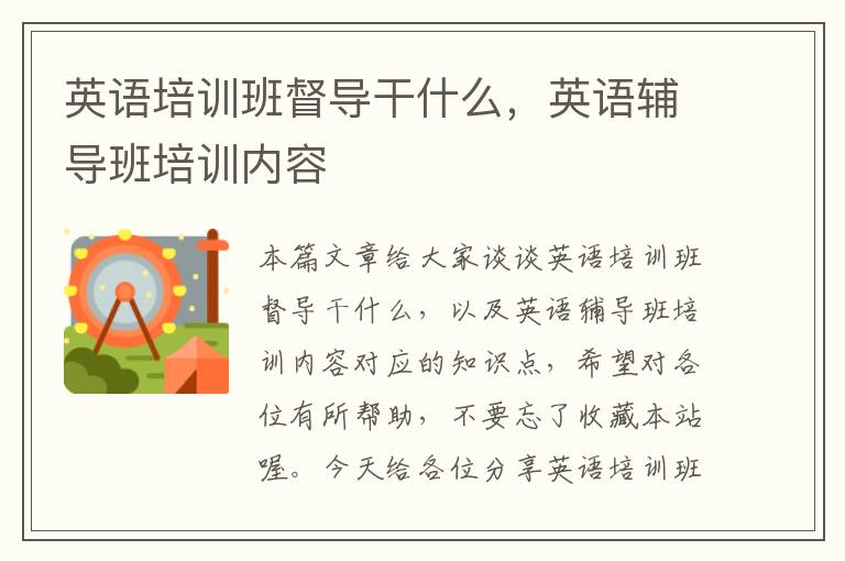 英语培训班督导干什么，英语辅导班培训内容