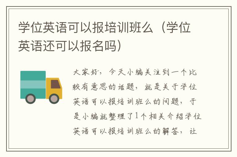 学位英语可以报培训班么（学位英语还可以报名吗）