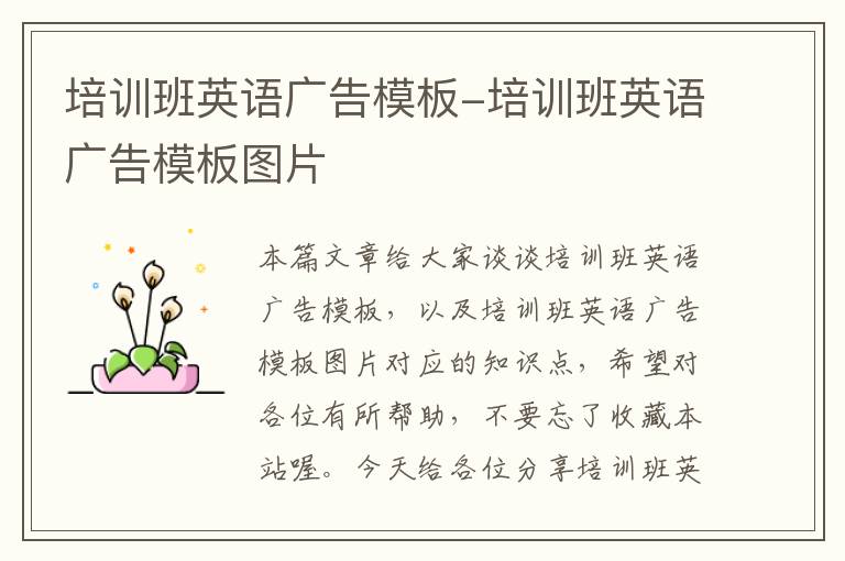 培训班英语广告模板-培训班英语广告模板图片