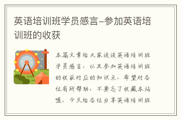 英语培训班学员感言-参加英语培训班的收获