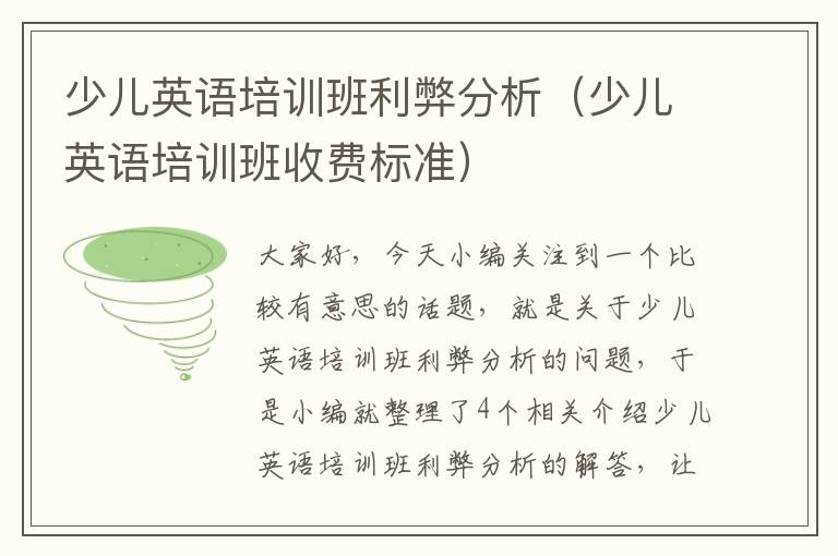 少儿英语培训班利弊分析（少儿英语培训班收费标准）