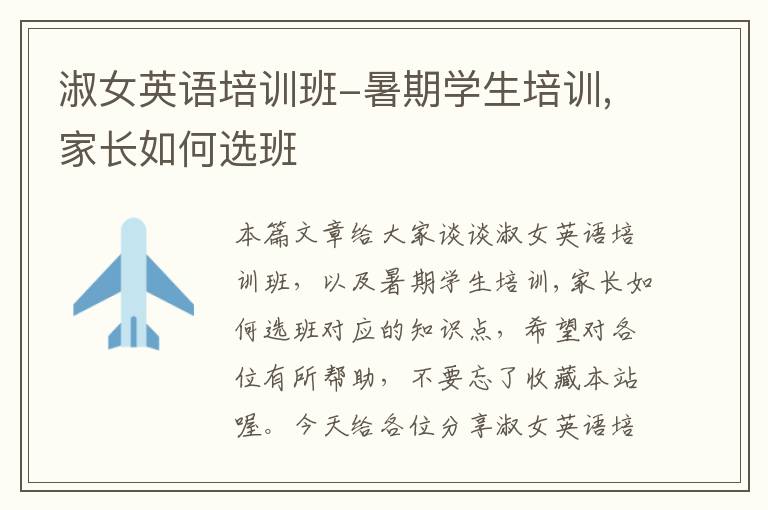 淑女英语培训班-暑期学生培训,家长如何选班
