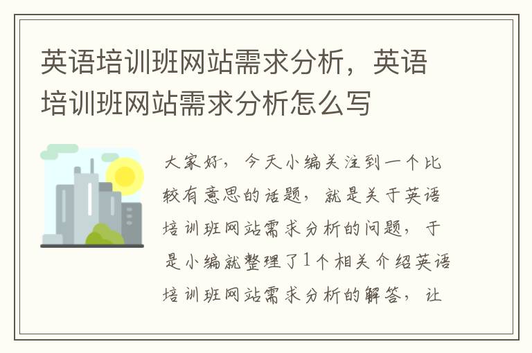 英语培训班网站需求分析，英语培训班网站需求分析怎么写
