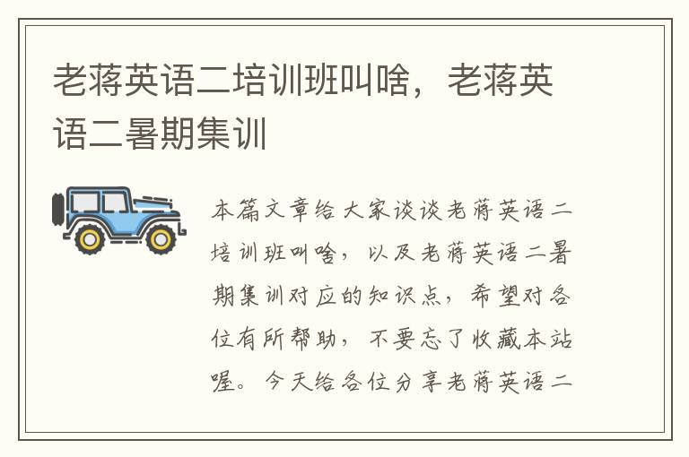 老蒋英语二培训班叫啥,老蒋英语二暑期集训