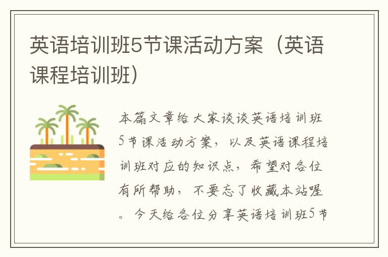 英语培训班5节课活动方案（英语课程培训班）