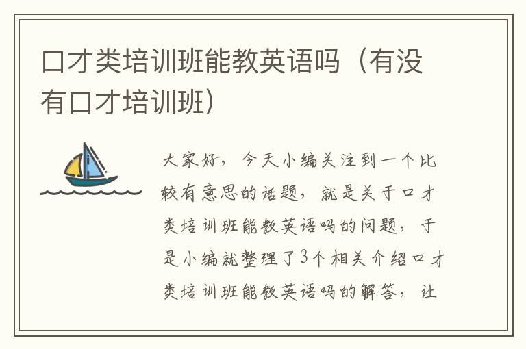 口才类培训班能教英语吗(有没有口才培训班)