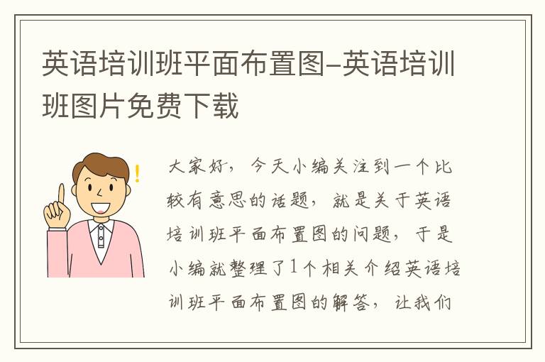 英语培训班平面布置图-英语培训班图片免费下载