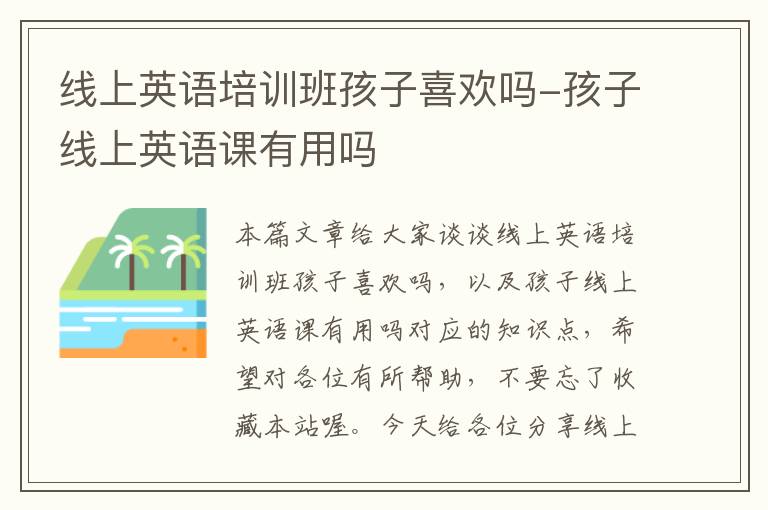 线上英语培训班孩子喜欢吗-孩子线上英语课有用吗