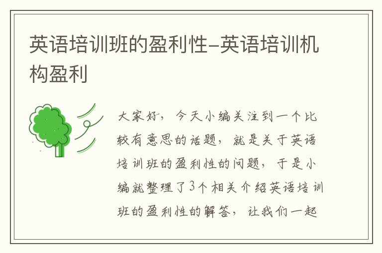 英语培训班的盈利性-英语培训机构盈利