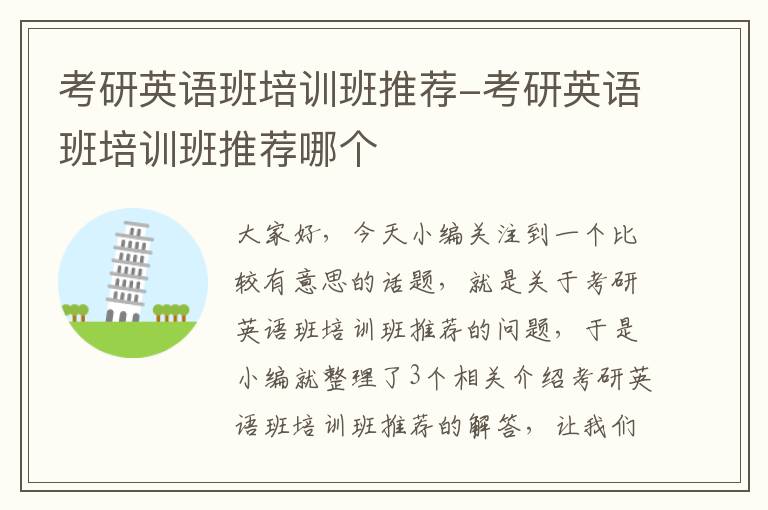 考研英语班培训班推荐-考研英语班培训班推荐哪个