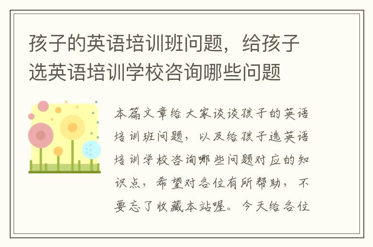 孩子的英语培训班问题,给孩子选英语培训学校咨询哪些问题