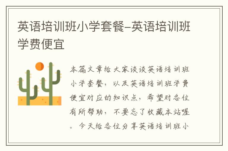 英语培训班小学套餐-英语培训班学费便宜