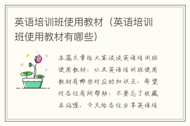 英语培训班使用教材（英语培训班使用教材有哪些）