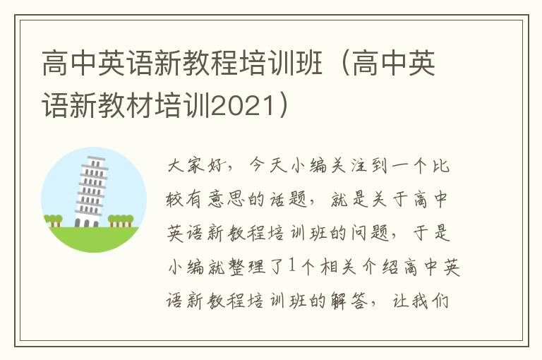 高中英语新教程培训班(高中英语新教材培训2021)