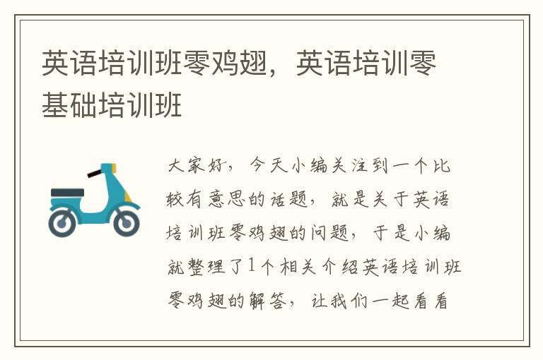 英语培训班零鸡翅,英语培训零基础培训班