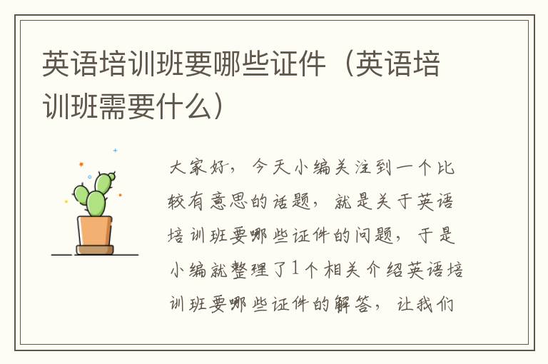 英语培训班要哪些证件(英语培训班需要什么)