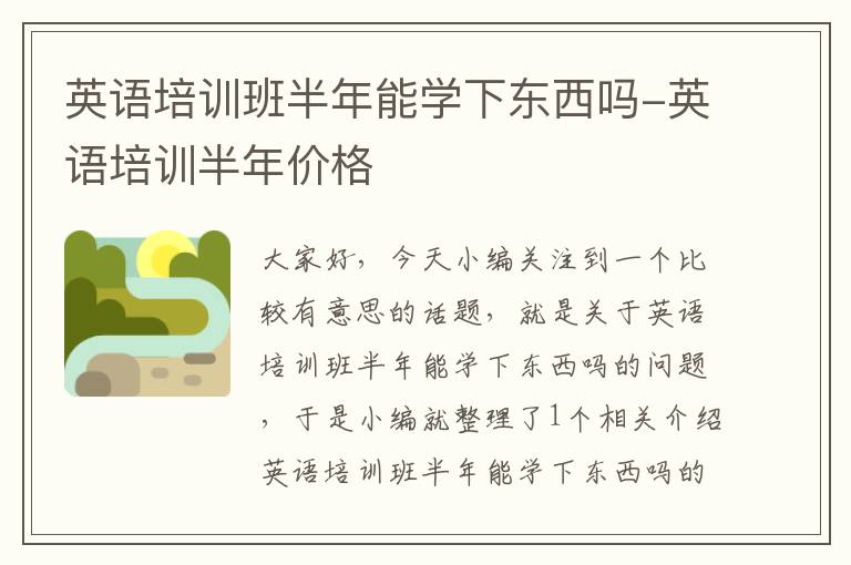 英语培训班半年能学下东西吗-英语培训半年价格