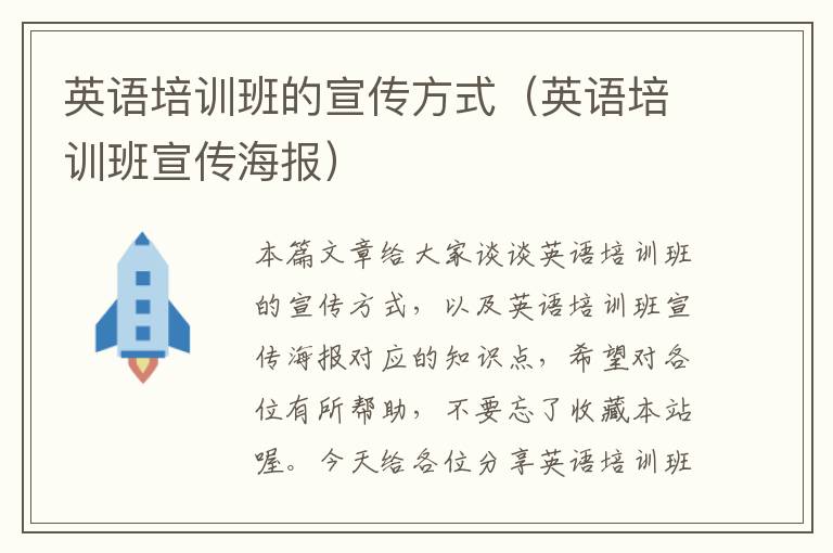 英语培训班的宣传方式（英语培训班宣传海报）