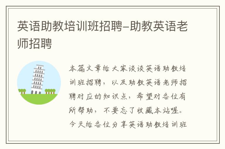 英语助教培训班招聘-助教英语老师招聘