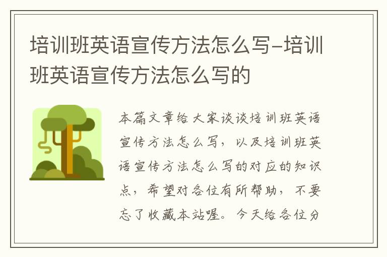 培训班英语宣传方法怎么写-培训班英语宣传方法怎么写的