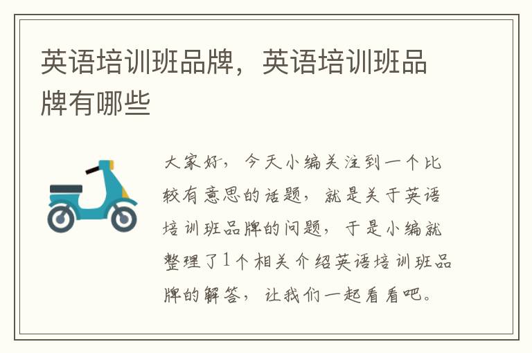英语培训班品牌，英语培训班品牌有哪些