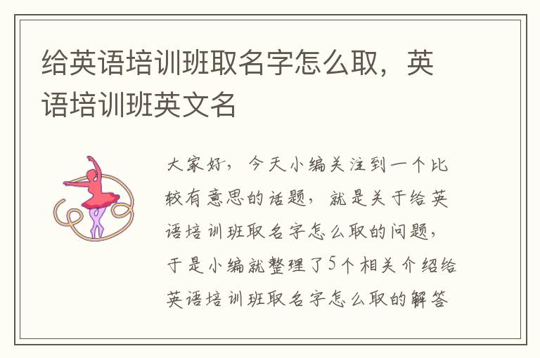给英语培训班取名字怎么取，英语培训班英文名