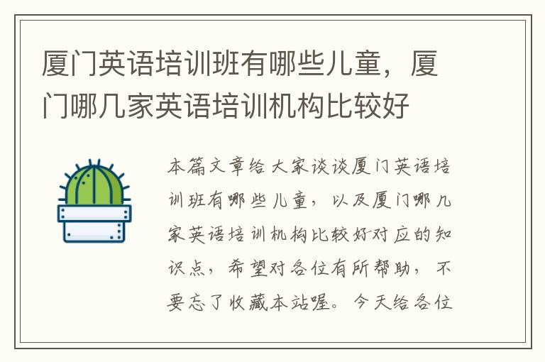 厦门英语培训班有哪些儿童,厦门哪几家英语培训机构比较好
