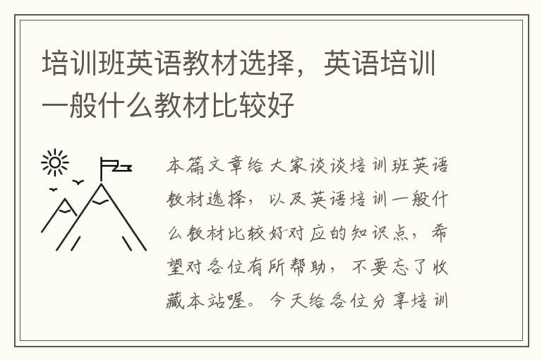 培训班英语教材选择，英语培训一般什么教材比较好