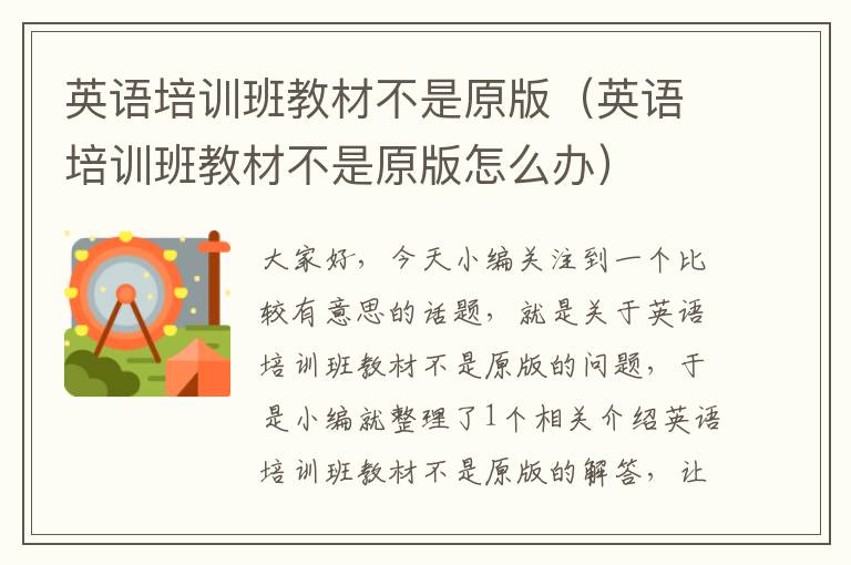 英语培训班教材不是原版（英语培训班教材不是原版怎么办）
