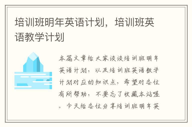 培训班明年英语计划，培训班英语教学计划
