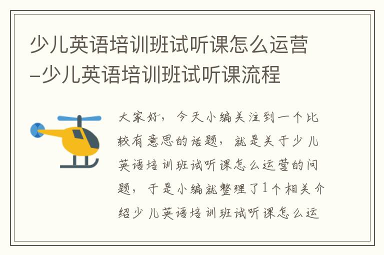 少儿英语培训班试听课怎么运营-少儿英语培训班试听课流程