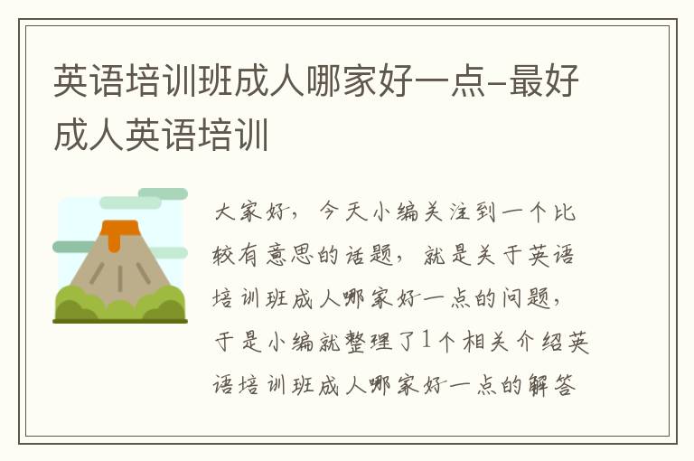 英语培训班成人哪家好一点-最好成人英语培训