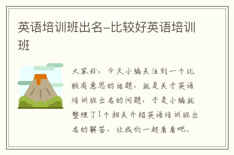 英语培训班出名-比较好英语培训班