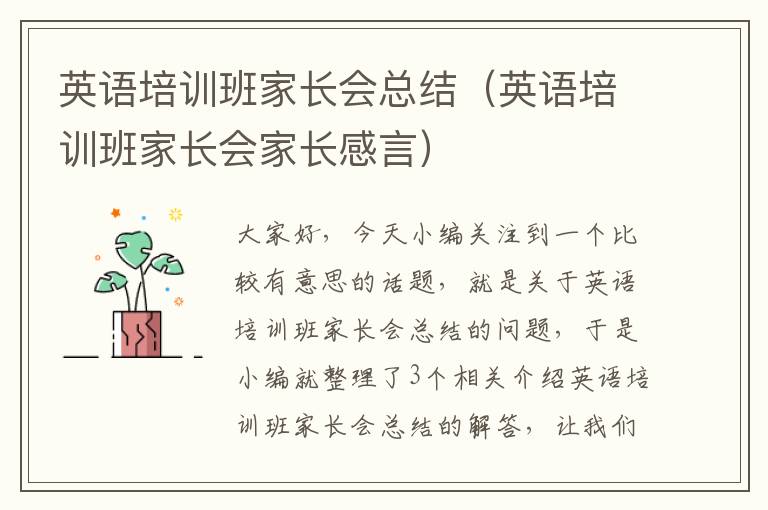 英语培训班家长会总结(英语培训班家长会家长感言)