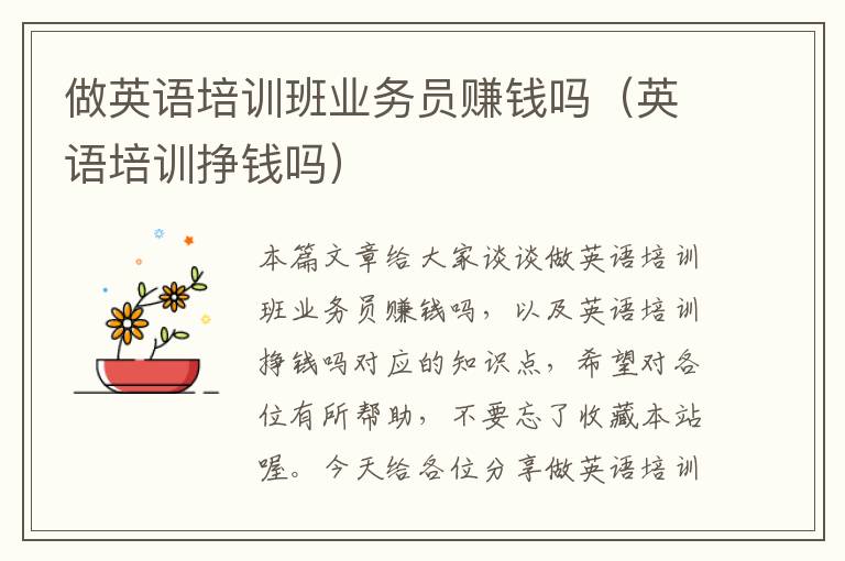 做英语培训班业务员赚钱吗（英语培训挣钱吗）