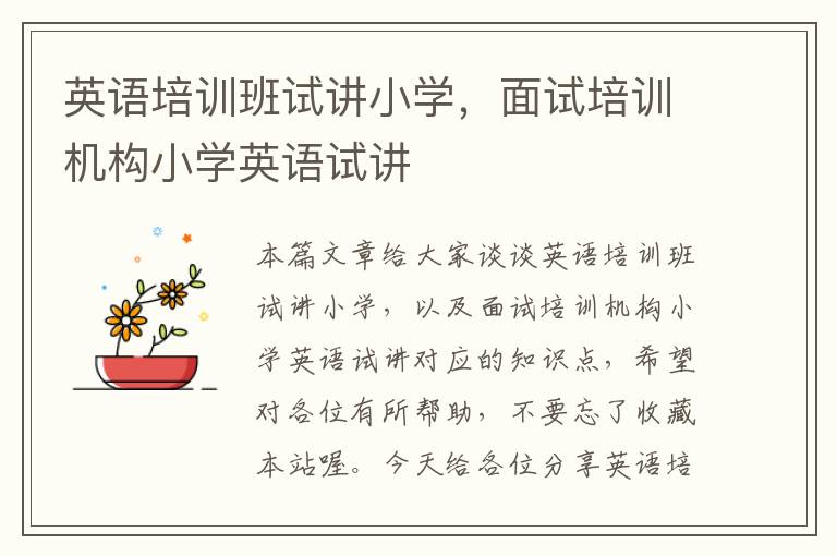 英语培训班试讲小学,面试培训机构小学英语试讲