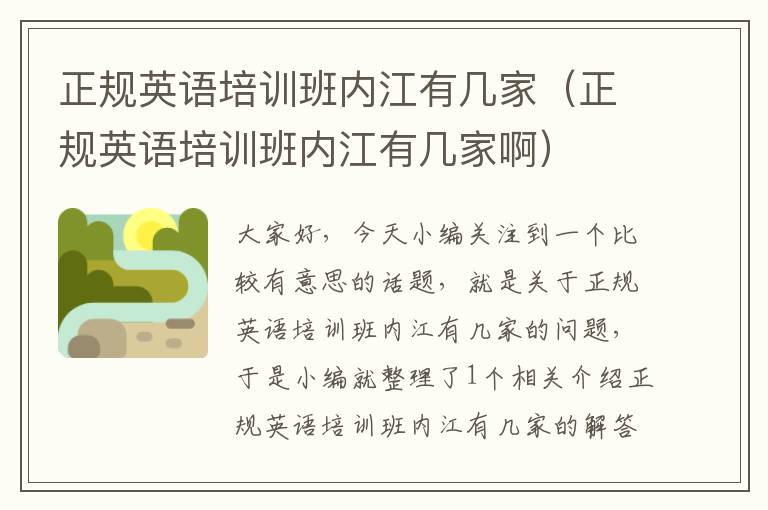 正规英语培训班内江有几家(正规英语培训班内江有几家啊)
