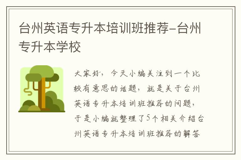 台州英语专升本培训班推荐-台州专升本学校