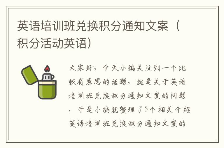 英语培训班兑换积分通知文案(积分活动英语)