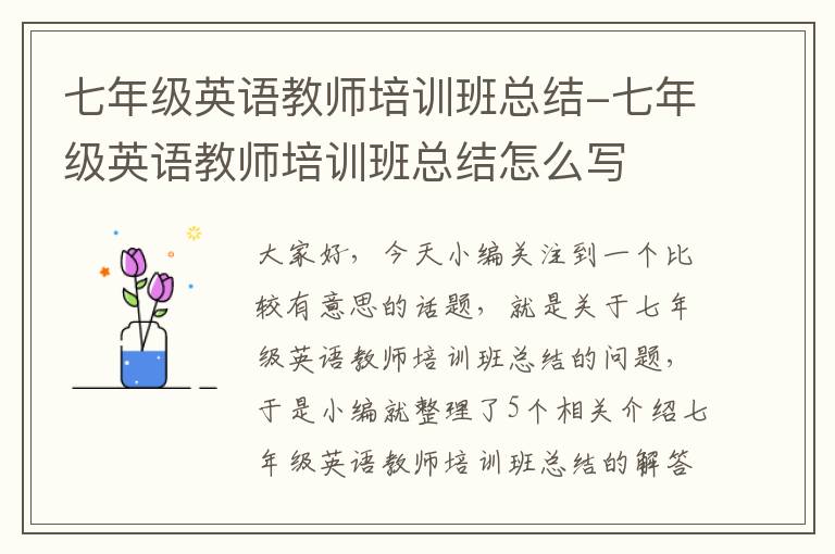 七年级英语教师培训班总结-七年级英语教师培训班总结怎么写