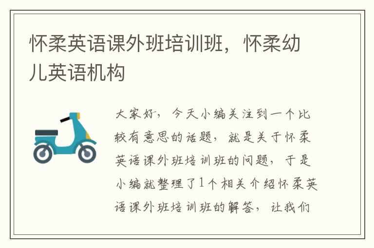 怀柔英语课外班培训班，怀柔幼儿英语机构