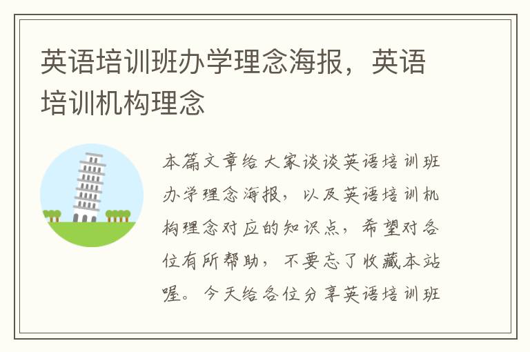 英语培训班办学理念海报，英语培训机构理念