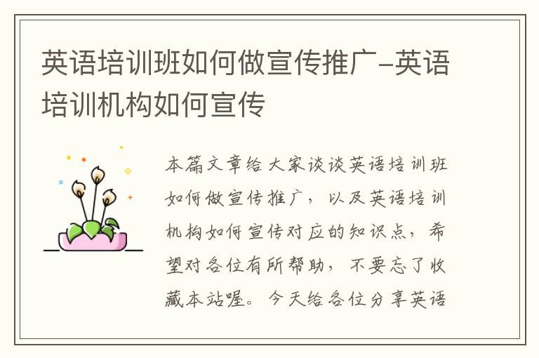英语培训班如何做宣传推广-英语培训机构如何宣传