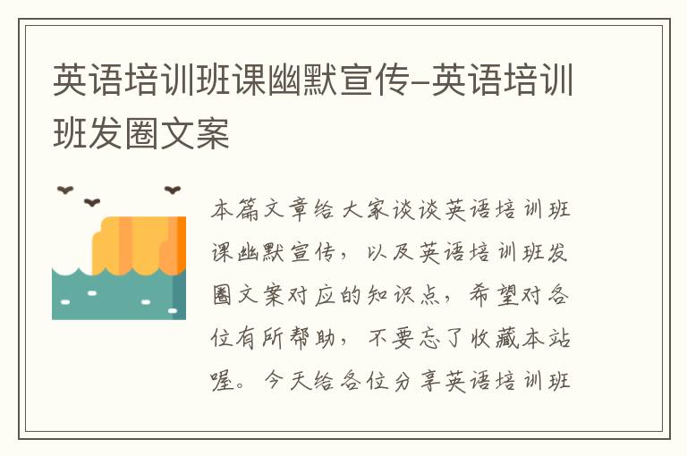 英语培训班课幽默宣传-英语培训班发圈文案