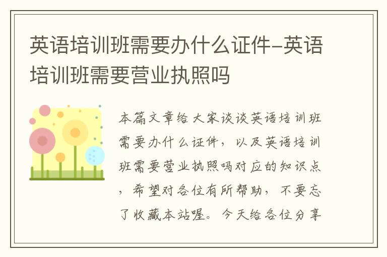 英语培训班需要办什么证件-英语培训班需要营业执照吗