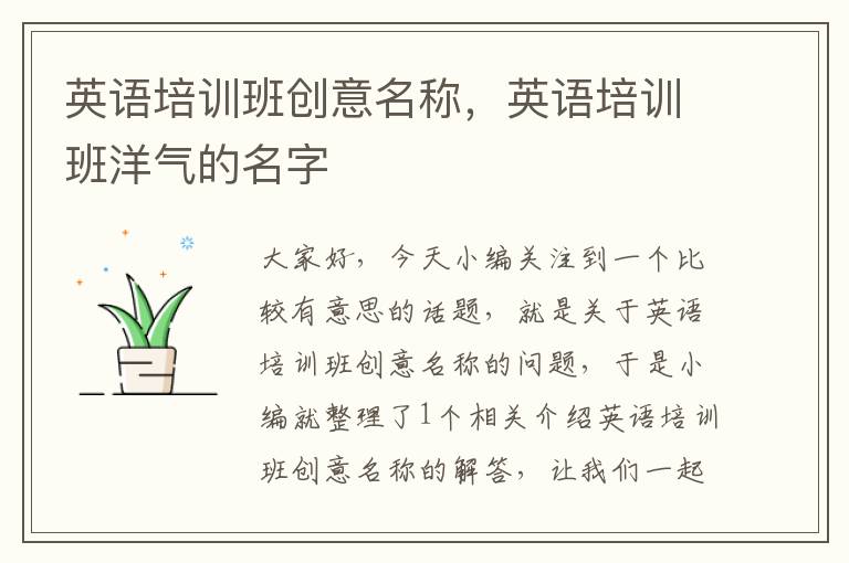 英语培训班创意名称，英语培训班洋气的名字
