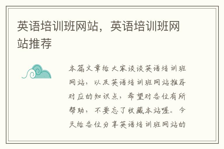 英语培训班网站，英语培训班网站推荐